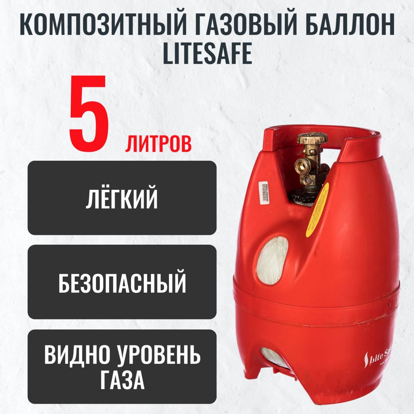 Баллон бытовой газовый (пропановый) композитный 5л LiteSafe/ Пустой без  газа - купить с доставкой по выгодным ценам в интернет-магазине OZON  (201623268)