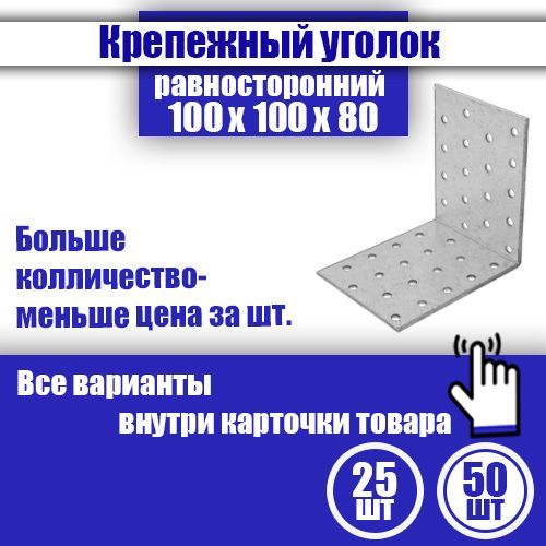 Уголок крепежный равносторонний 100 x 100 x 80 мм, 50 шт.