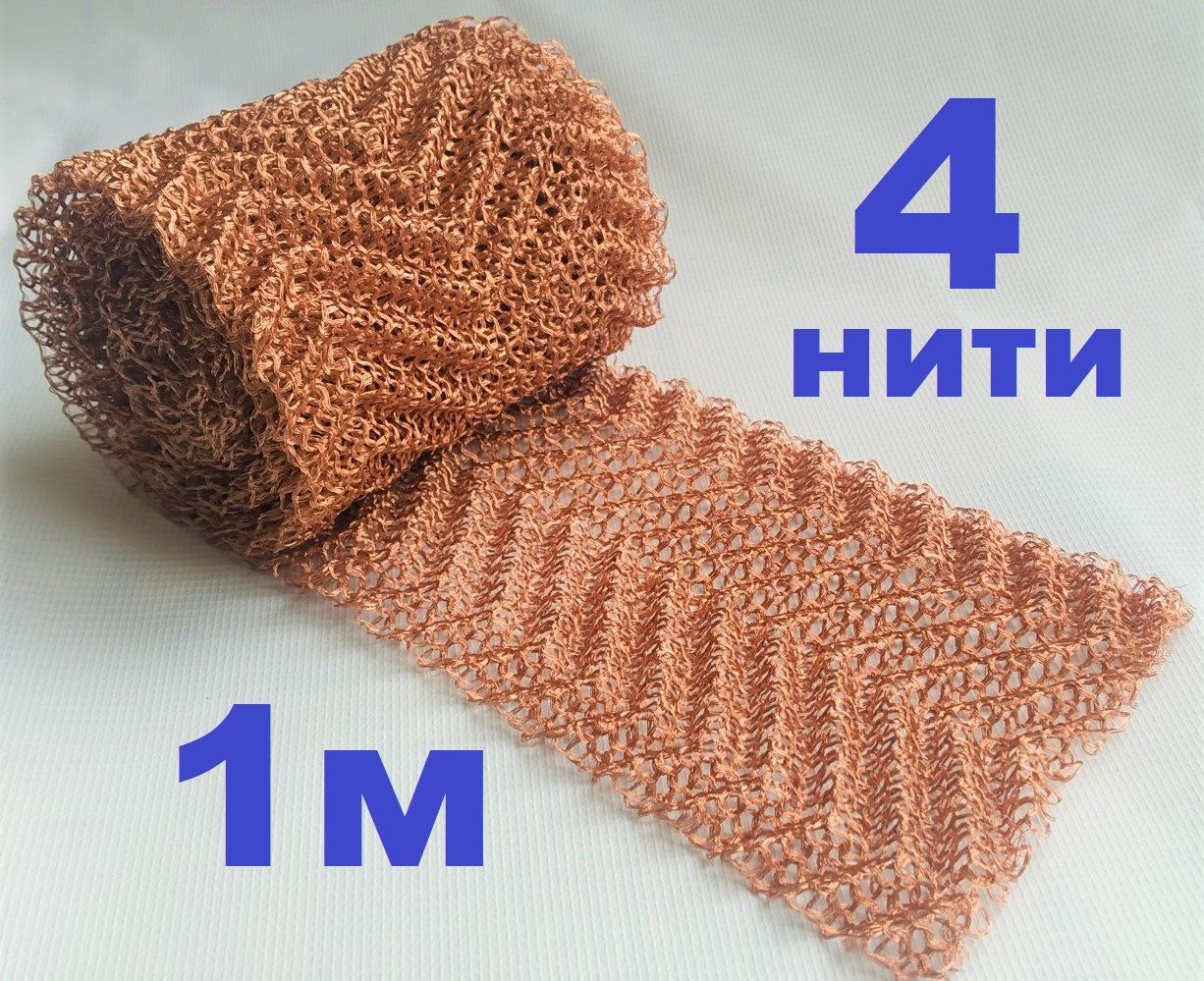 НасадкаПанченковаРПНмедь,4нити,120-125гр/м,1метр