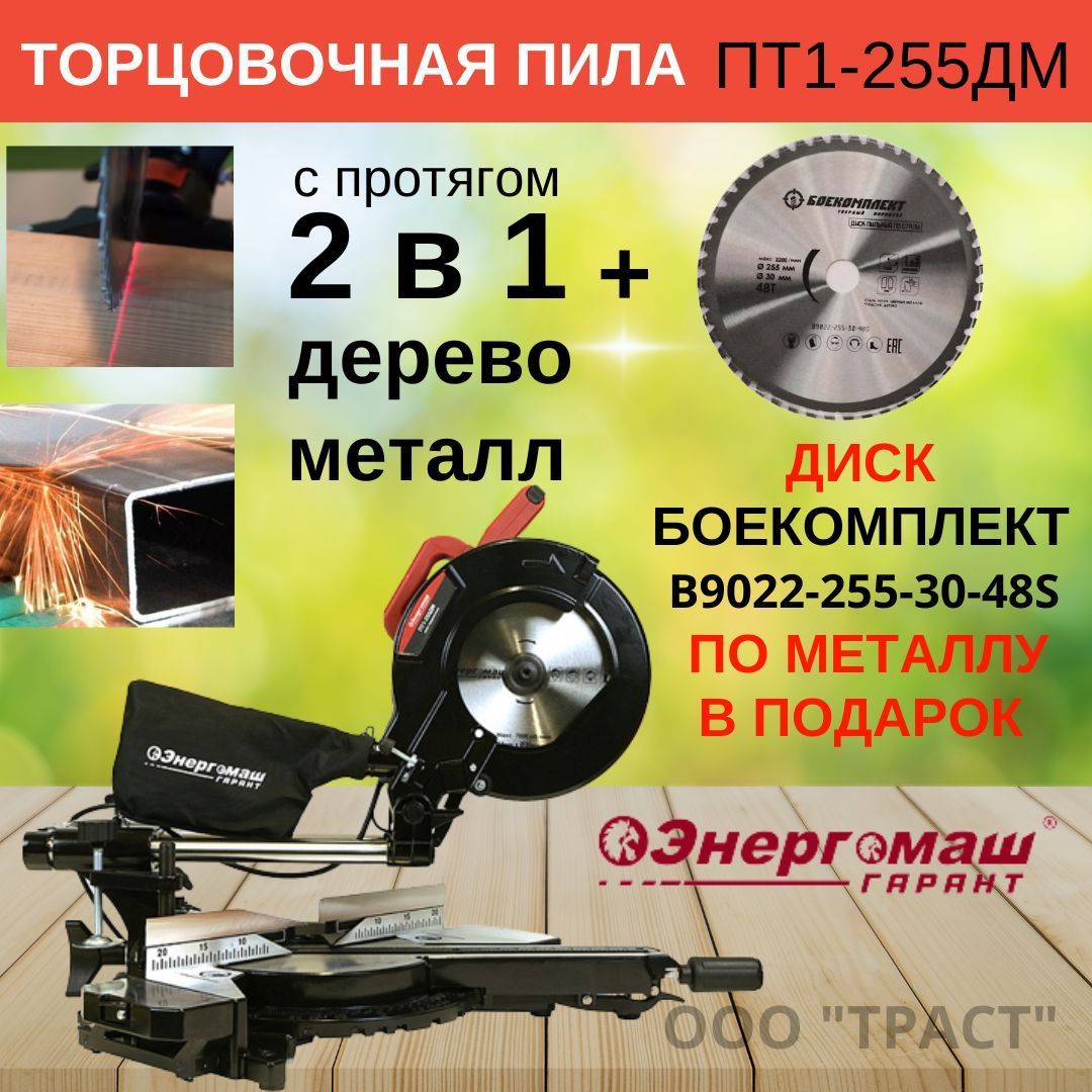 Торцовочная пила с протяжкой Энергомаш пт 1-255 дм. Энергомаш Гарант пт1-255дм разборка. Из чего состоит торцовка Энергомаш Гарант пт1-255дм разборка. Энергомаш Гарант пт1-255дм обзоры.