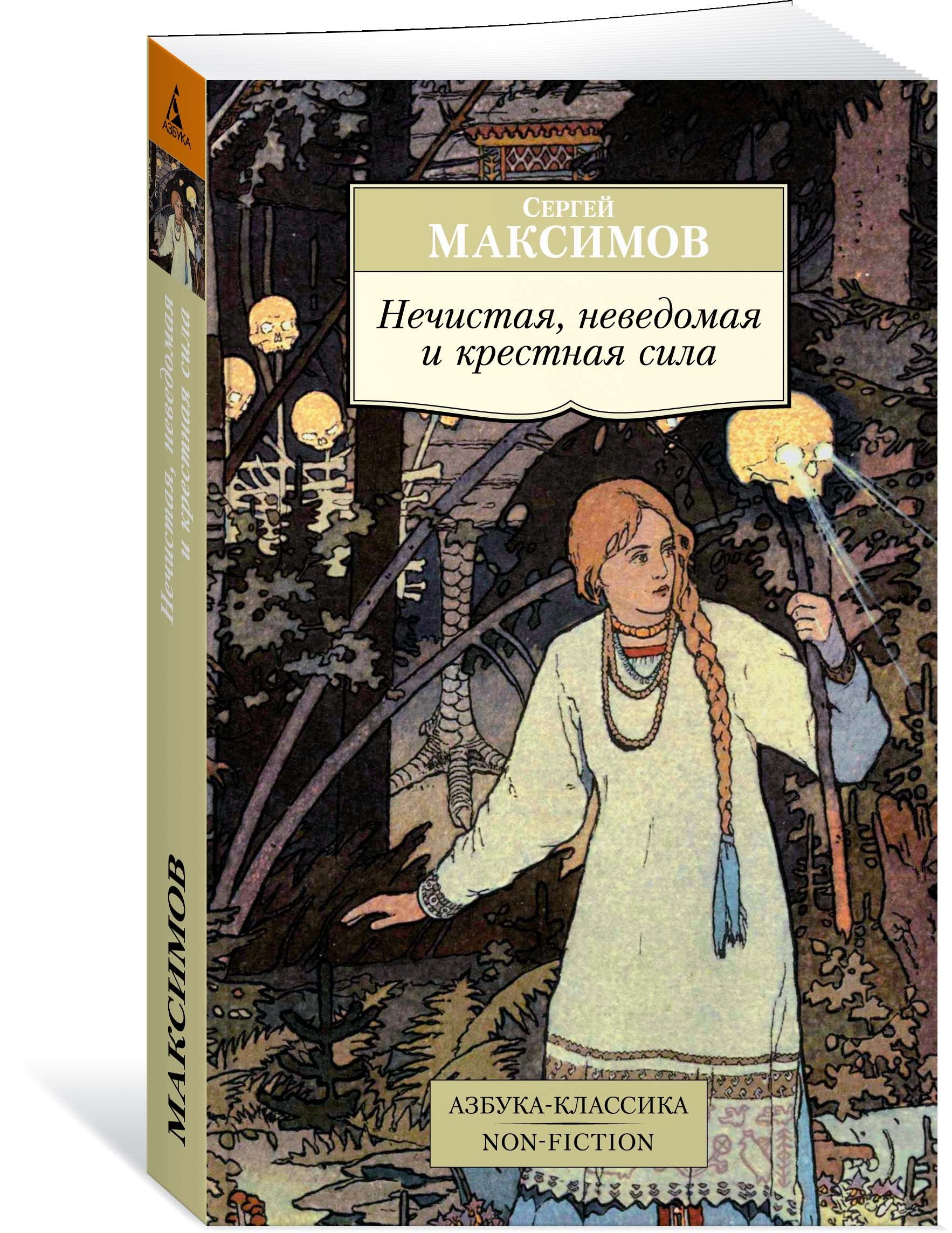 Купленный неведомый. Максимов нечистая неведомая и крестная сила. Максимов с. нечистая, невведомая и крёстная сила книга.