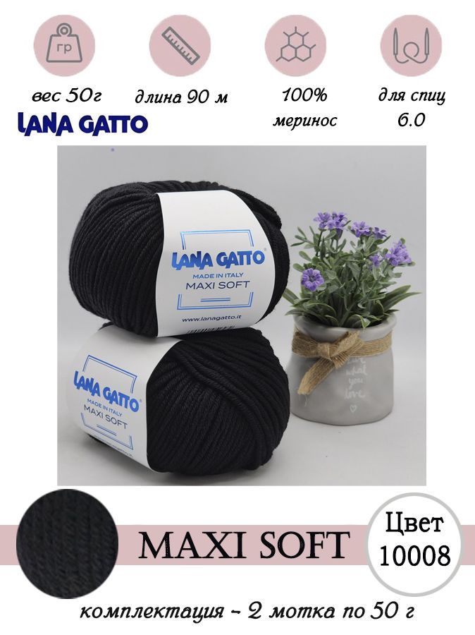 Пряжа для вязания шерсть мериноса Lana gatto MAXI SOFT 2 шт. по 50г