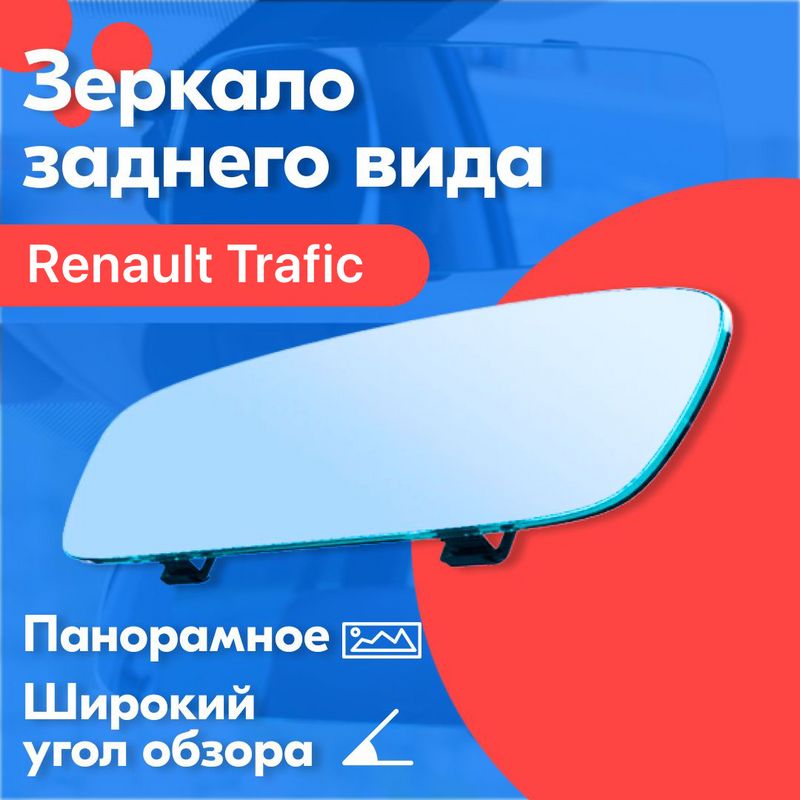 ЗеркалозаднеговидадляRenaultTrafic(РеноТрафик)/30см.,скреплениемнаштатноезеркало