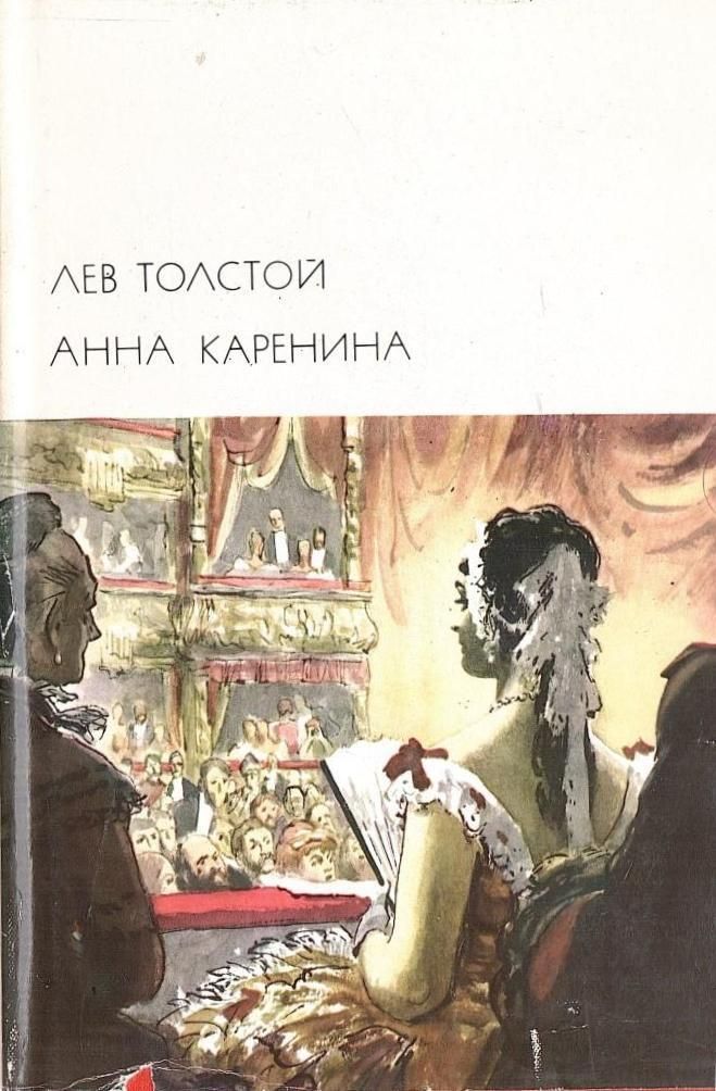 Толстой Л.Н. "Анна Каренина". Серия: Библиотека всемирной литературы. Серия 2. Том 115 | Толстой Лев Николаевич