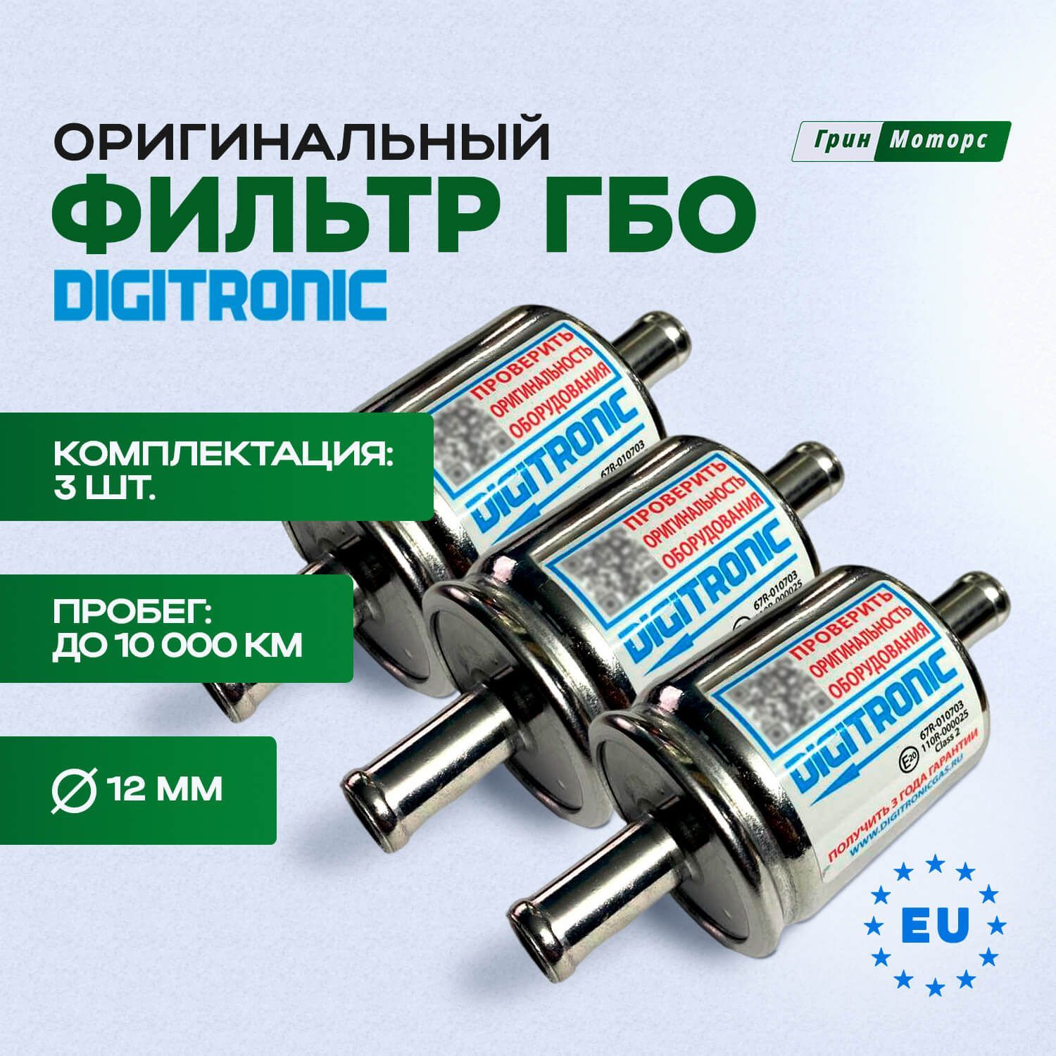 Фильтр Гбо Диджитроник Купить