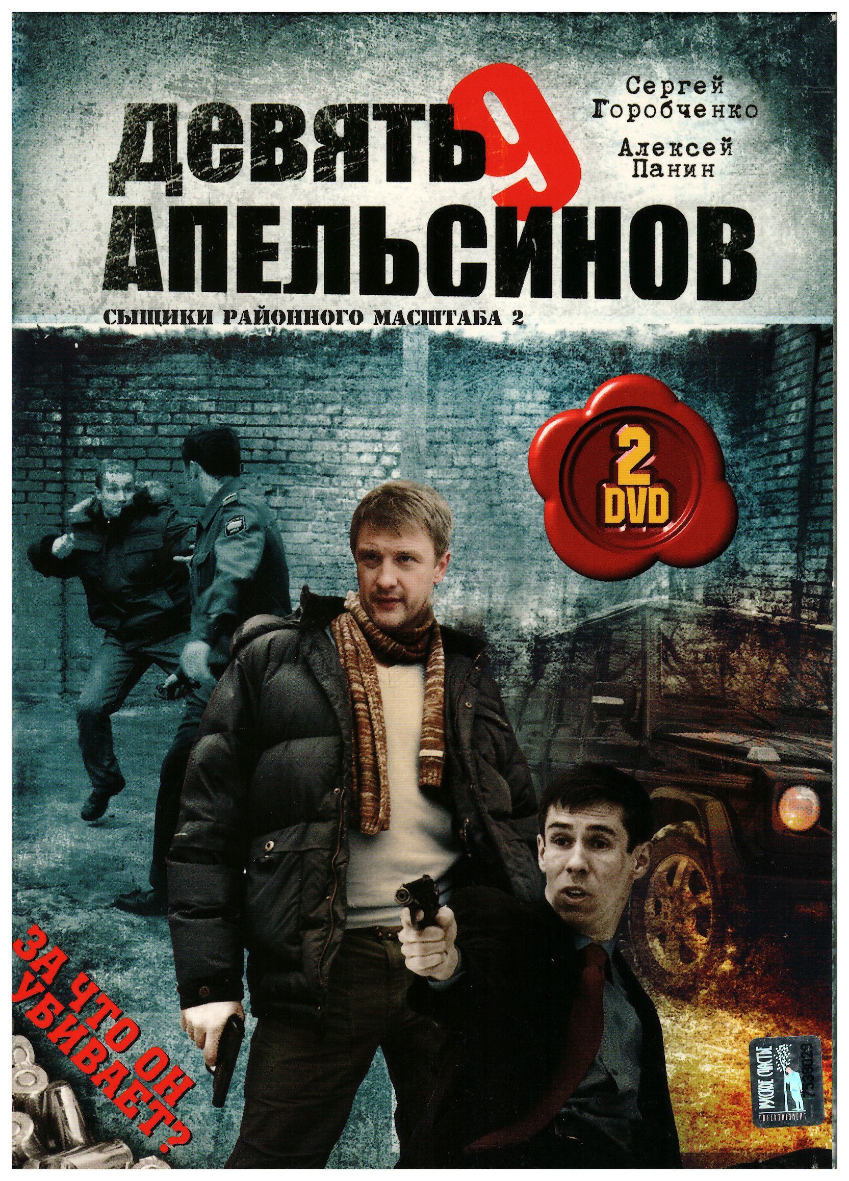 Девять апельсинов (реж. Алексей Феоктистов), 2DVD / Keep case(S), DVD