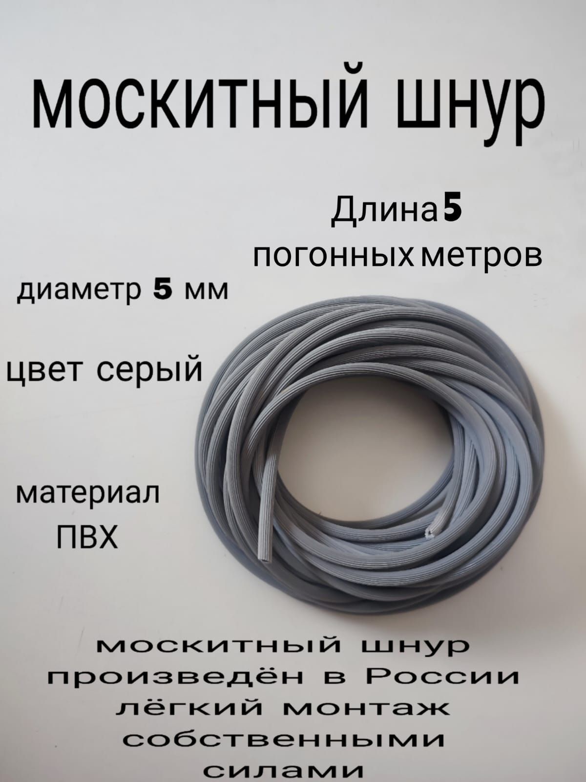 Шнурфиксирующийдлямоскитнойсетки5метров,диаметр5мм