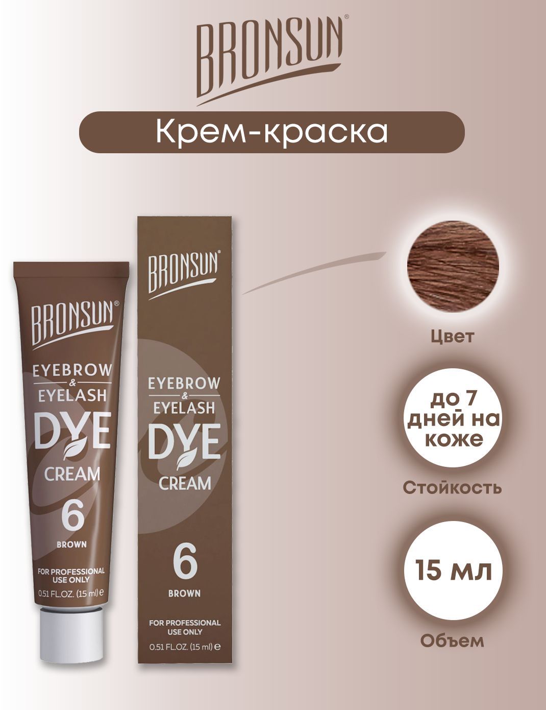 Bronsun крем-краска для окрашивания ресниц и бровей (№6 brown коричневый), 15 мл