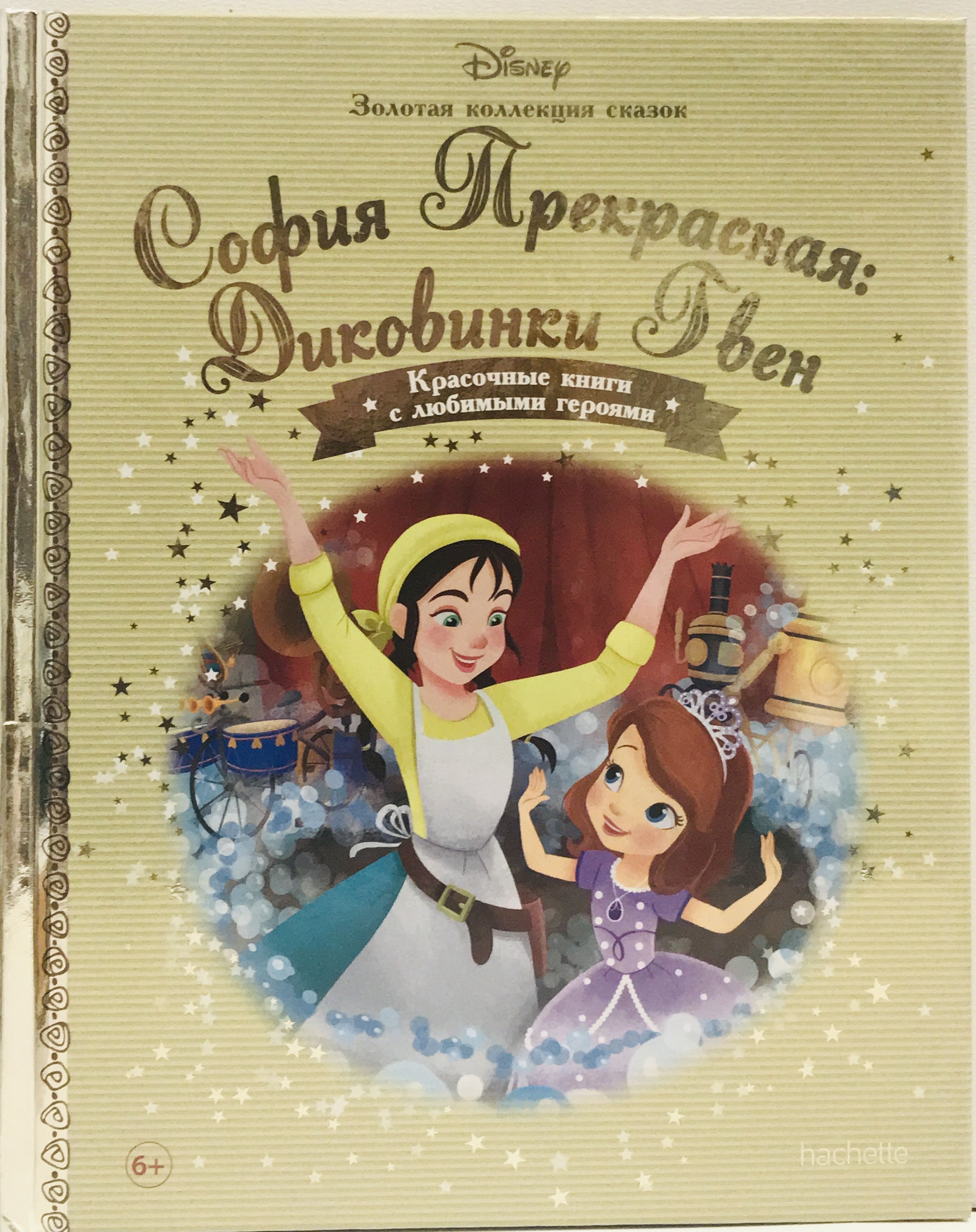 Disney Золотая коллекция сказок №123 София Прекрасная: Диковинка Гвен -  купить с доставкой по выгодным ценам в интернет-магазине OZON (1092818127)