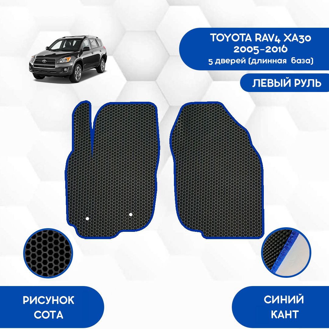 Коврики в салон автомобиля SaVakS Toyota Rav4 XA30 2005-2016 5 Дверей ( Длинная база) С Левым рулем, цвет черный, синий - купить по выгодной цене в  интернет-магазине OZON (1093516655)