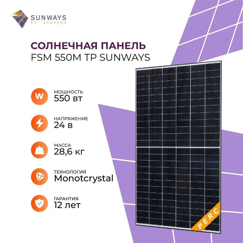 Солнечная панель FSM 550М ТР Sunways, солнечная батарея для дома 550 Вт,  для дачи, 24В, 1шт. - купить с доставкой по выгодным ценам в  интернет-магазине OZON (551313451)