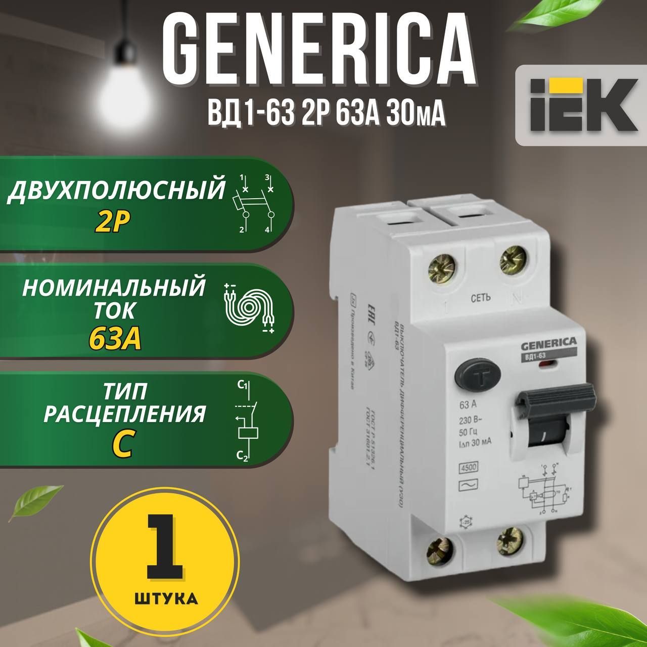 Выключательдифференциальный(УЗО)ВД1-632Р63А30мАGENERICA,1шт.
