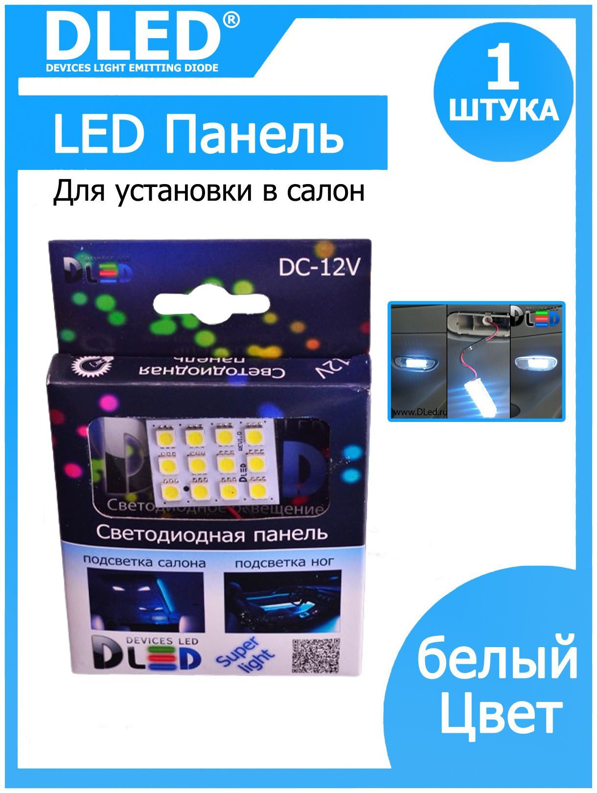 Универсальная светодиодная панель в плафон автомобиля 12 Led SMD 5050 (1шт)