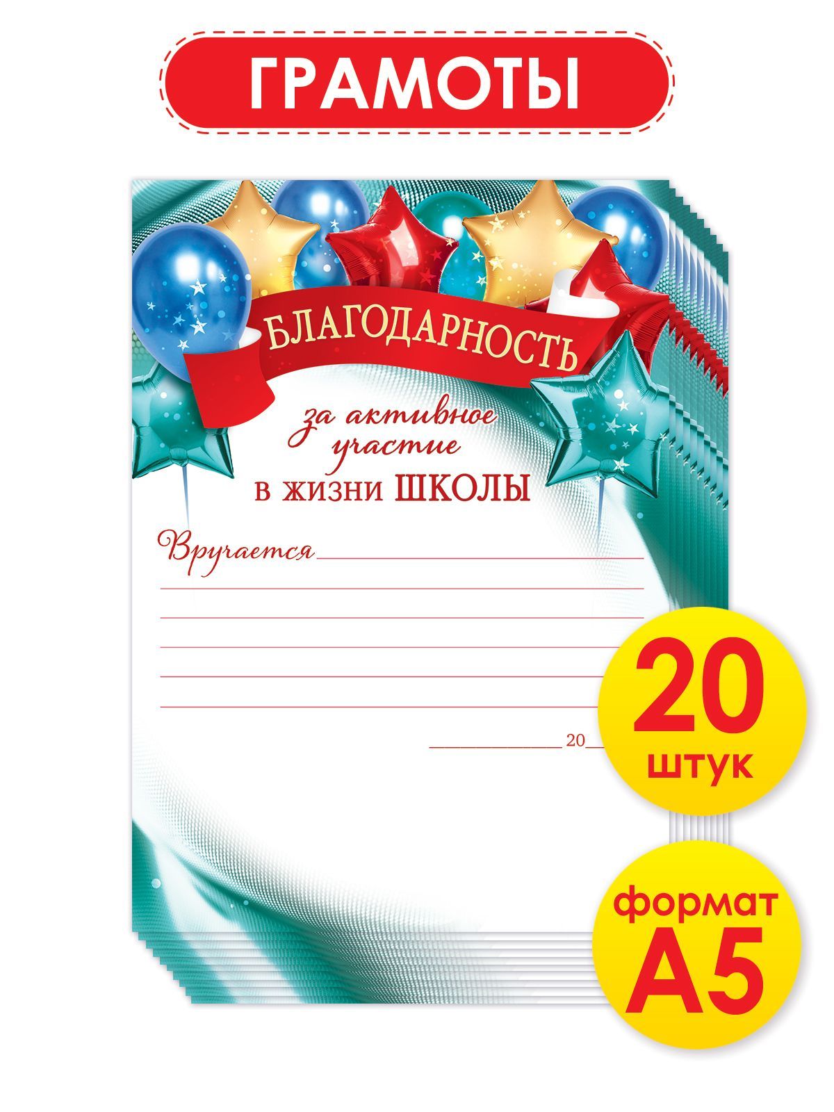 Благодарность за активное участие в жизни школы, 20 шт., А5