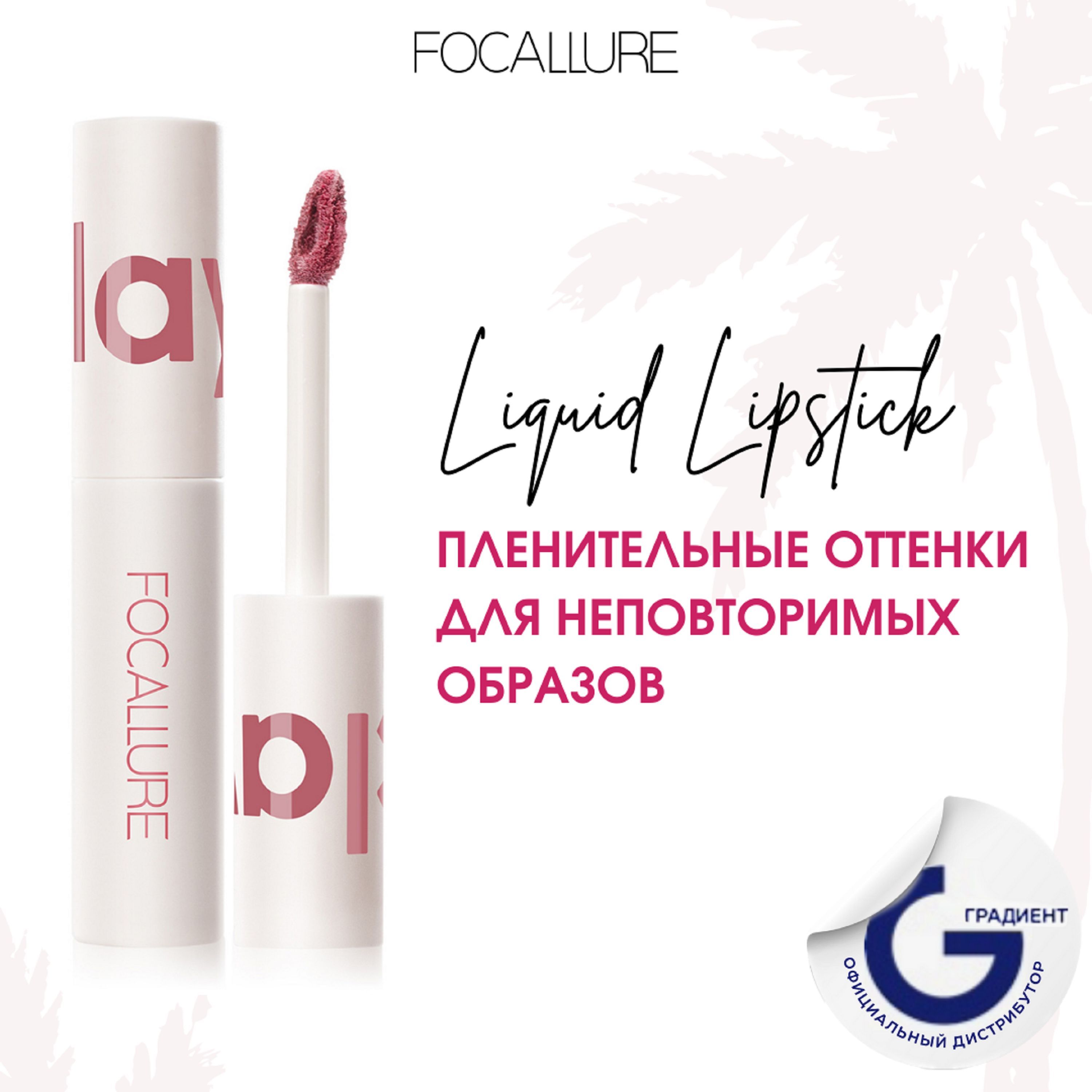 FOCALLUREПомададлягубжидкаяматоваяClayPillowySoftLiquidLipstickтон103,2г