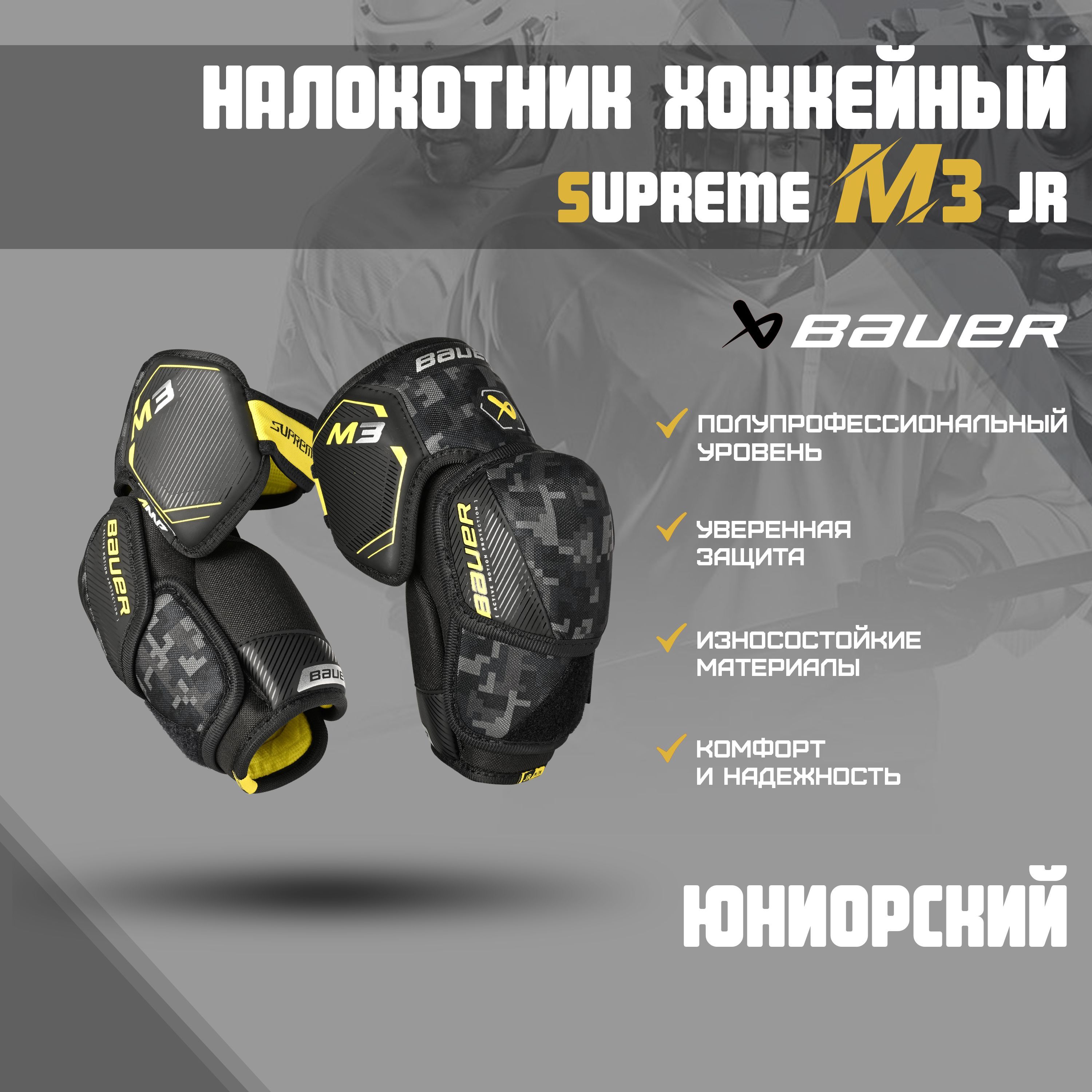 Налокотники хоккейные BAUER Supreme M3 S23 JR р.M