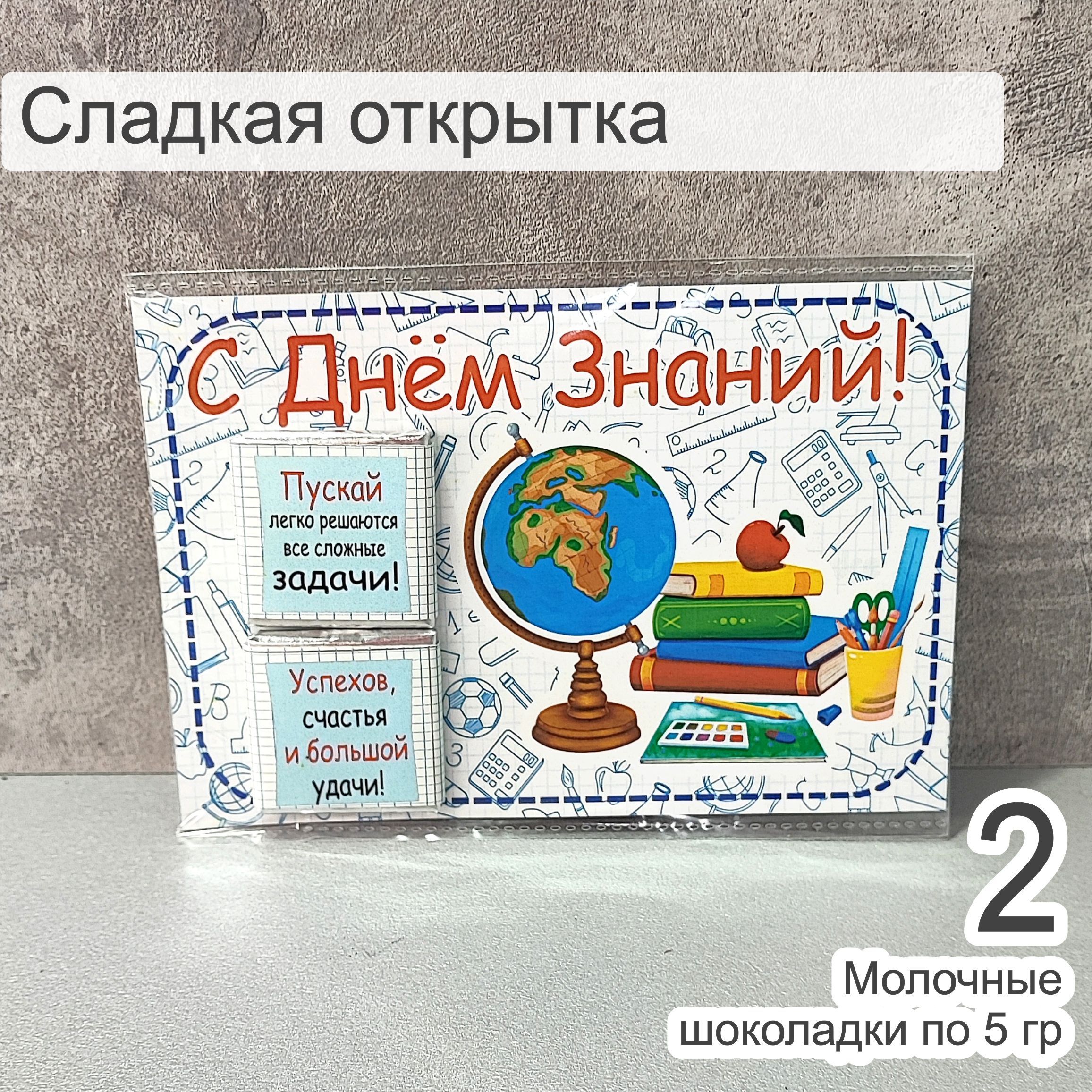 Сладкая открытка