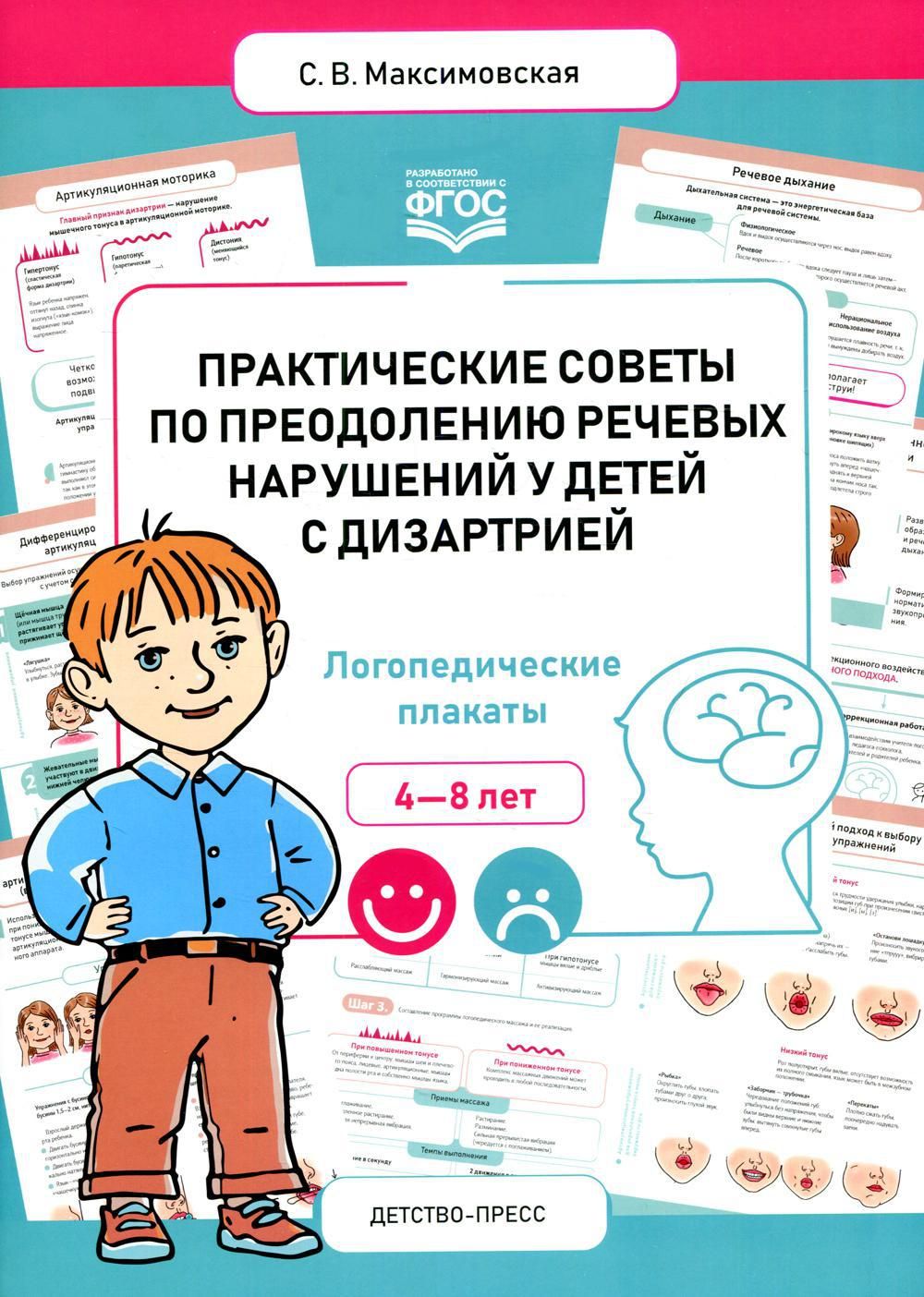 Практические советы по преодолению речевых нарушений у детей с дизартрией.  Логопедические плакаты. 4-8 лет - купить с доставкой по выгодным ценам в  интернет-магазине OZON (592031071)