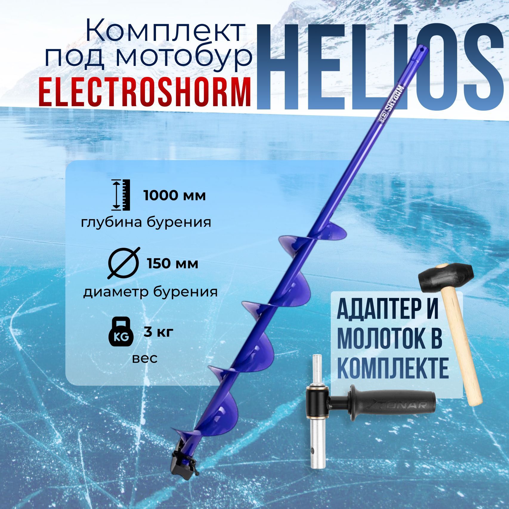 Комплект"HELIOS"шнекEleсtroshtorm150R+адаптерАШ20ПС+молоточекT-SEH150R-ASH-02