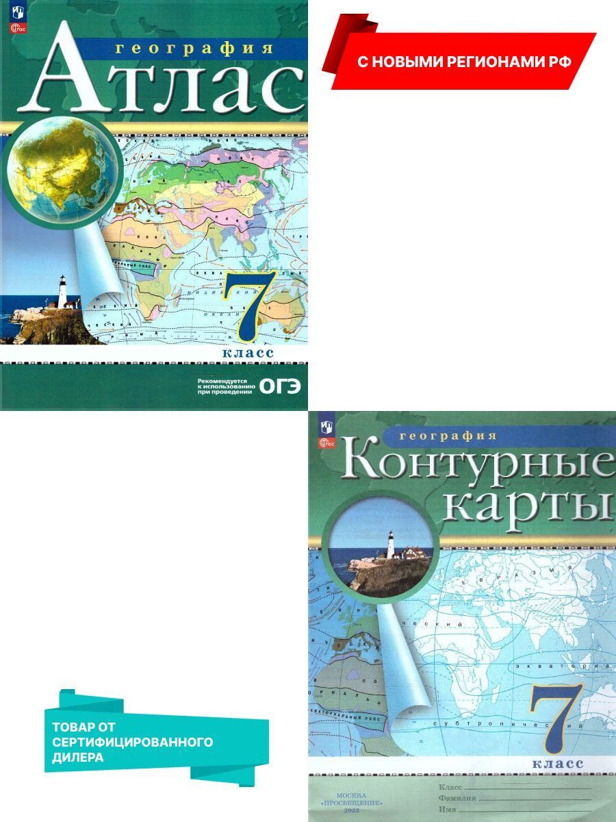 География 7 класс. Атлас и контурные карты. С новыми регионами РФ к новому  ФП. ФГОС - купить с доставкой по выгодным ценам в интернет-магазине OZON  (913863881)