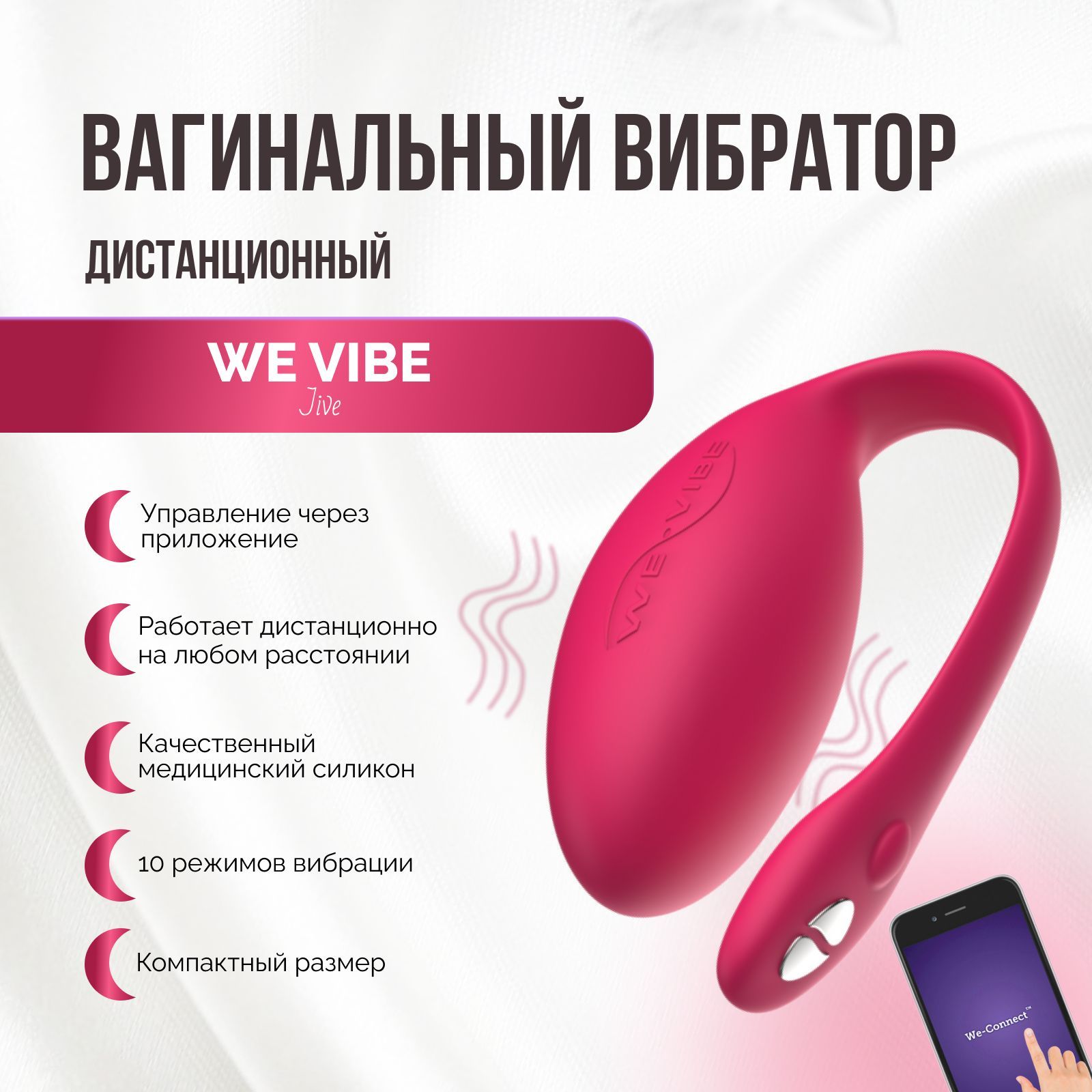 Вибратор носимый We Vibe Jive розовый стимулятор в трусики для точки G  вагинальный вибромассажер вибротрусики с дистанционным управлением с  приложением для телефона - купить с доставкой по выгодным ценам в  интернет-магазине OZON (