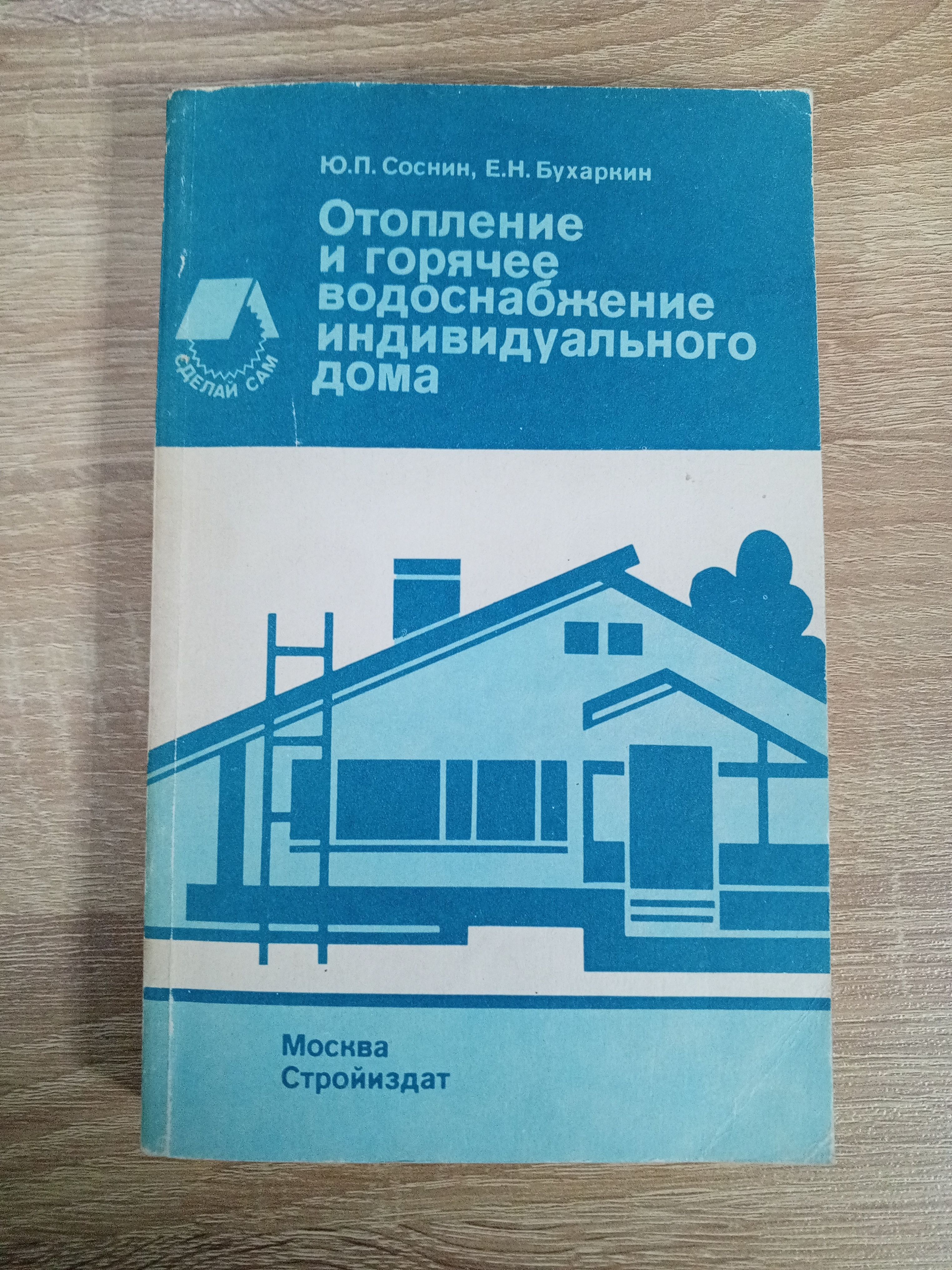 Отопление и горячее водоснабжение индивидуального дома.Соснин Ю.П. | Соснин  Юрий Петрович - купить с доставкой по выгодным ценам в интернет-магазине  OZON (1097088471)