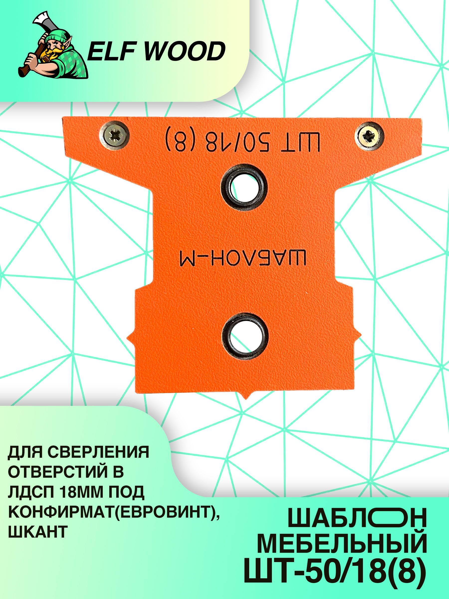 Мебельный Т-образный Кондуктор Для Сверления 5 и 8мм Отверстий ШТ-50/18(8)