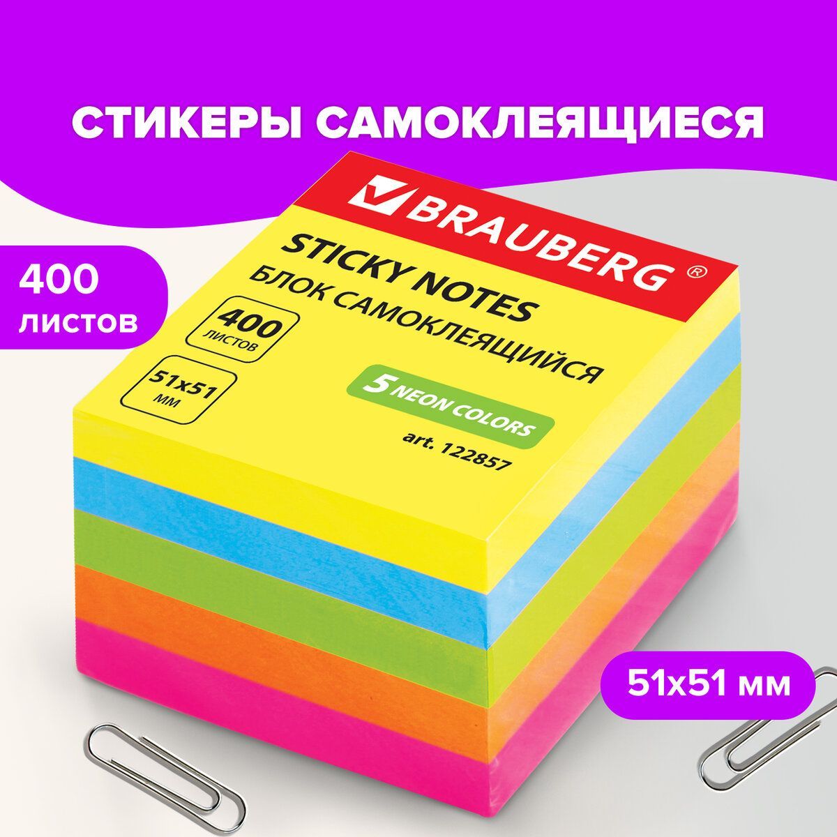 Бумага / стикеры / блок для заметок самоклеящиеся, Brauberg, Неоновый, 51х51 мм, 400 листов, 5 цветов