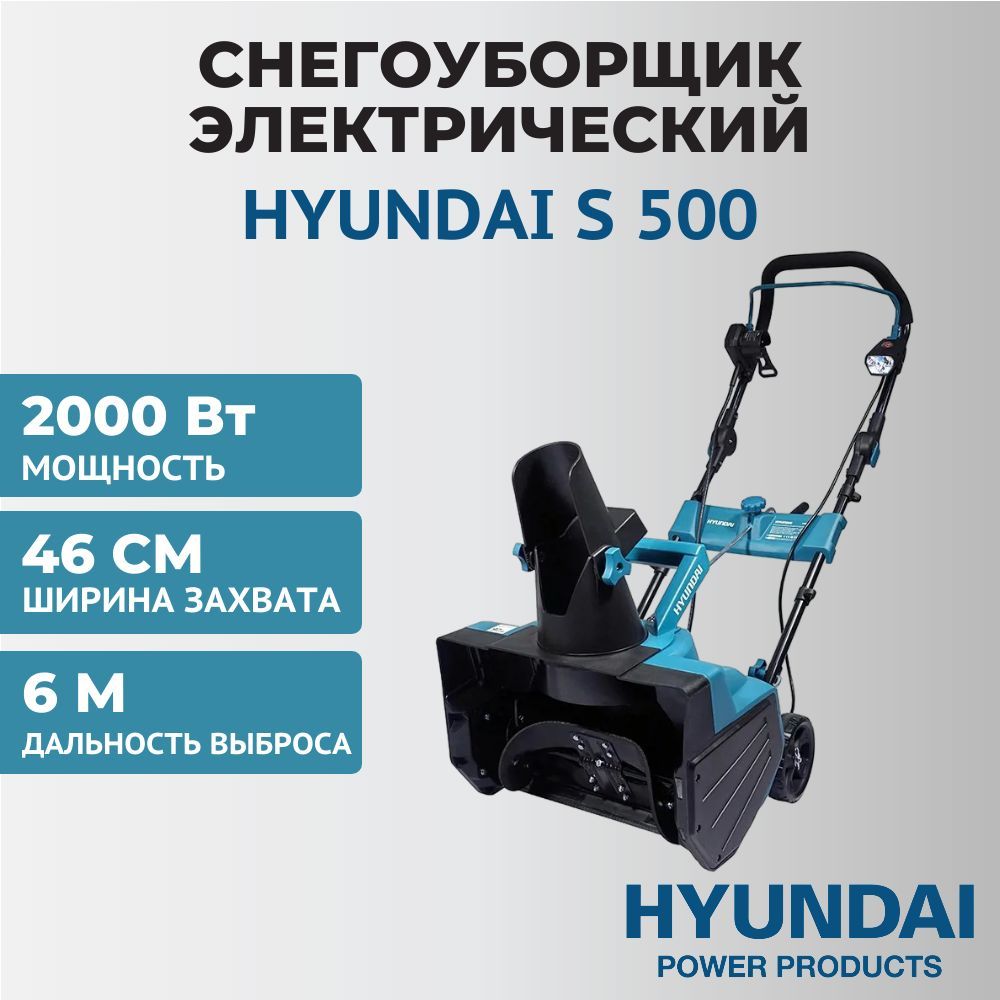 Снегоуборщик hyundai hyundai s 500. Снегоуборщик hyundai 3758605 s 500. Снегоуборщик электрический hyundai s 500. Снегоуборщик электрический hyundai s 400. Снегоуборщик электрический хундай.