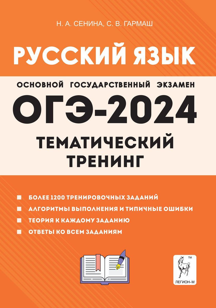 Русский язык. ОГЭ-2024. 9-й класс. Тематический тренинг | Сенина Наталья  Аркадьевна, Гармаш Светлана Васильевна - купить с доставкой по выгодным  ценам в интернет-магазине OZON (1098950621)