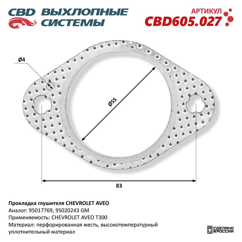 Прокладка глушителя CHEVROLET AVEO