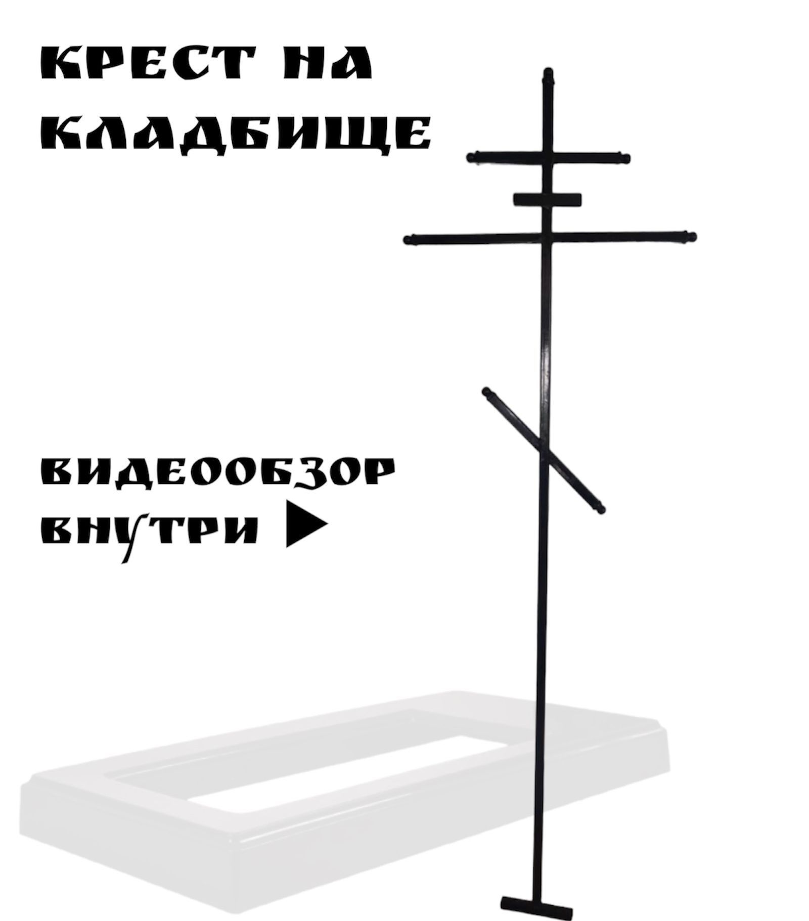 Cross описание. Крест из трубы на могилу. Крест из профильной трубы на могилу. Как сделать крест на могилу из профильной трубы. Размеры Креста на могилу из металла.