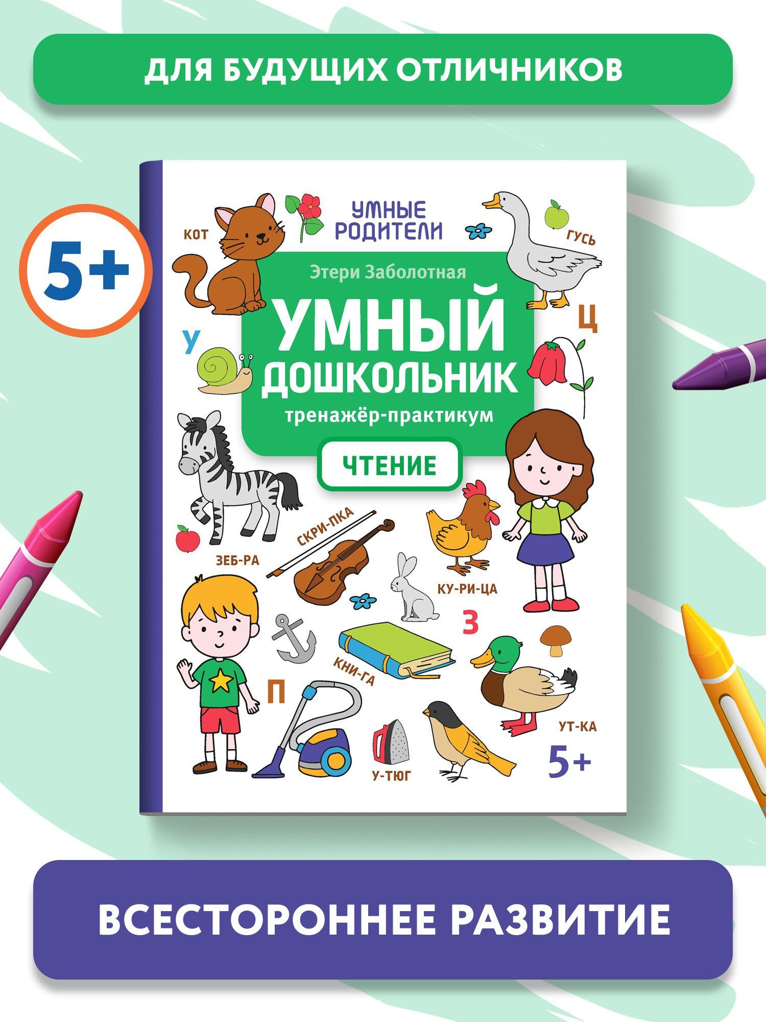 Умный дошкольник. Чтение. Тренажер-практикум: 5+ | Заболотная Этери Николаевна