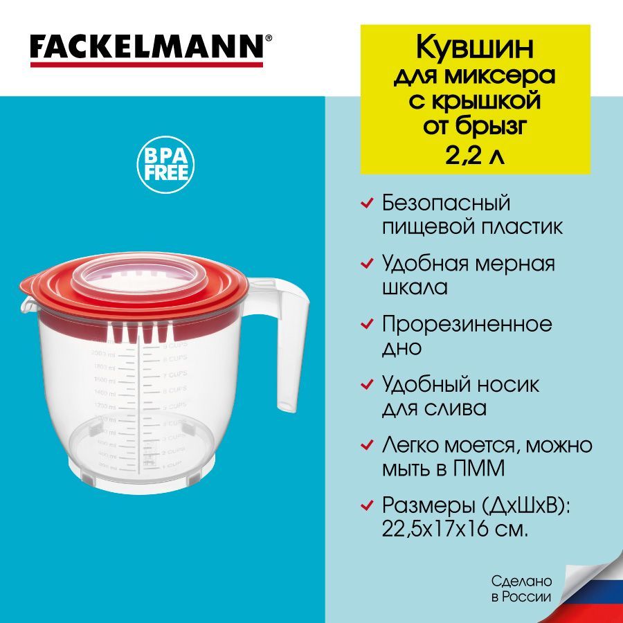 Чаша для миксера, блендера с крышкой от брызг FACKELMANN 2.2 л., кувшин для взбивания миксером, миска для миксера, кружка для взбивания, миска для взбивания миксером, кружка для миксера, емкость для взбивания миксером