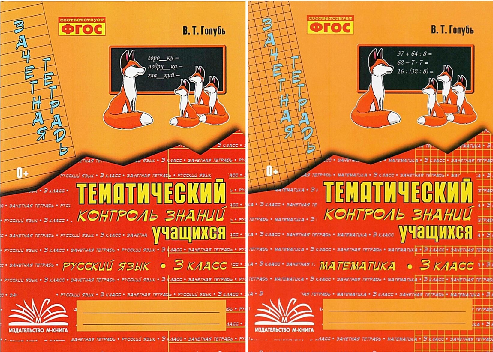 Голубь в т русский язык 3 класс. Тематический контроль знаний учащихся математика 2 класс голубь. Тематический контроль знаний учащихся математика 3 класс тема 2. Голубь русский язык 2 класс тематический контроль. Голубь зачетная тетрадь по математике 2 класс.