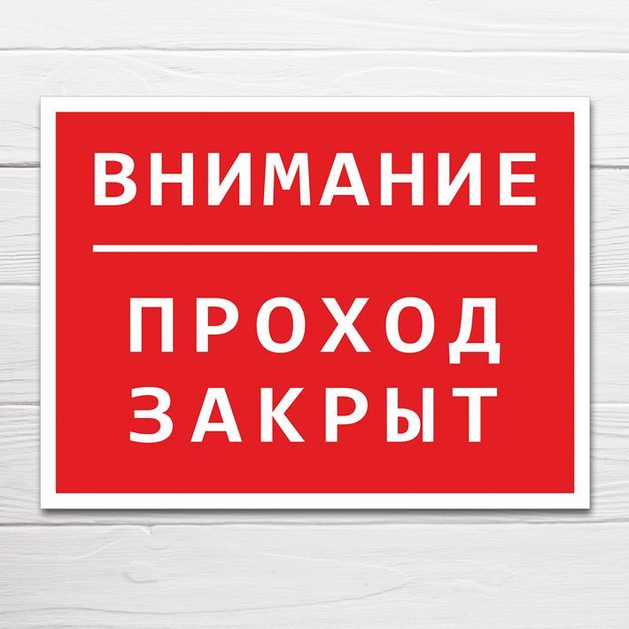 Проход закрыт. Таблички ПВХ предупреждающие. Табличка рабочий проход. Прохода нет табличка.