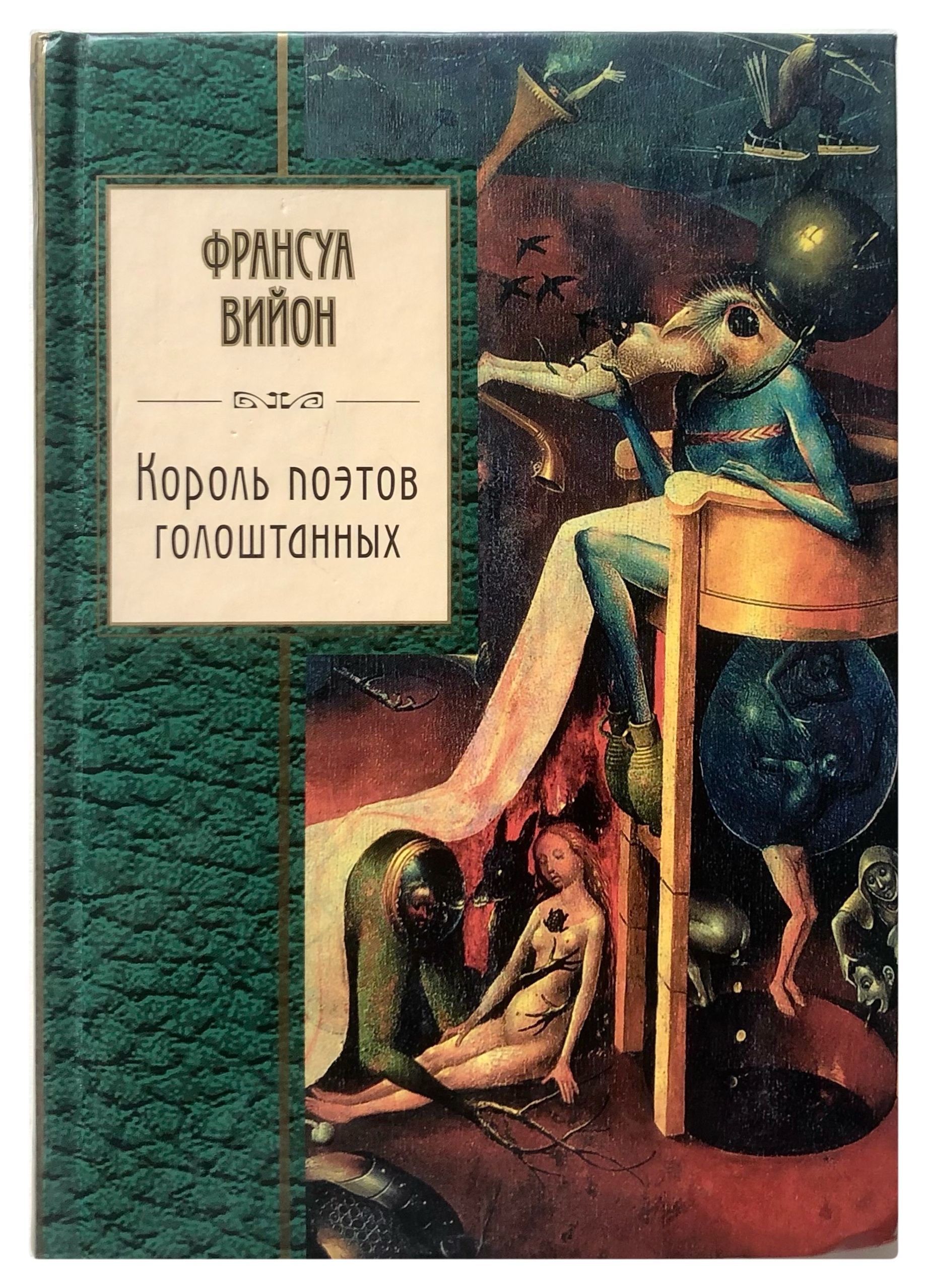 Книга король. Книги Франсуа Вийона. Франсуа Вийон книги.