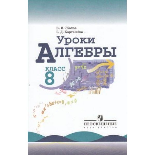 Уроки алгебра 8