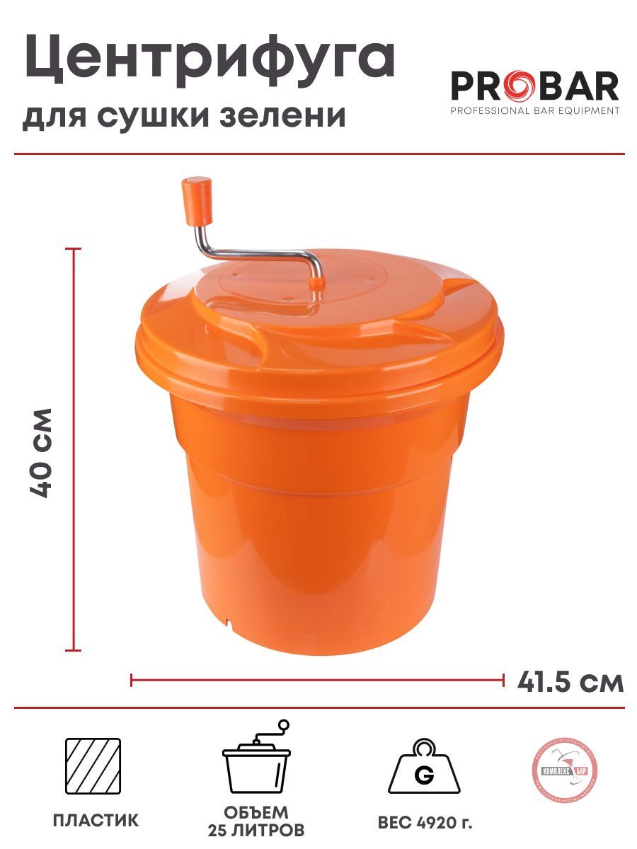 ЦентрифугадлясушкизелениProbar25л,415х415х400мм,пластик,оранжевый