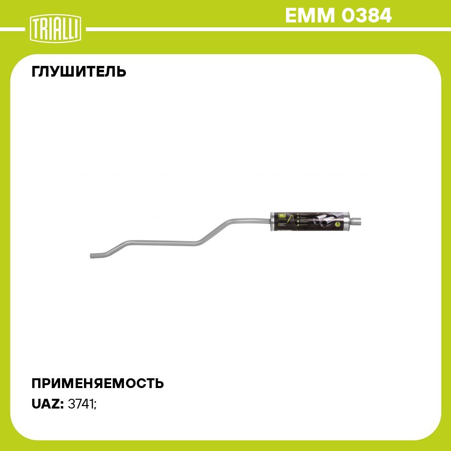 Глушитель для автомобилей УАЗ 3741 (452) основной (алюминизированная сталь) TRIALLI EMM 0384
