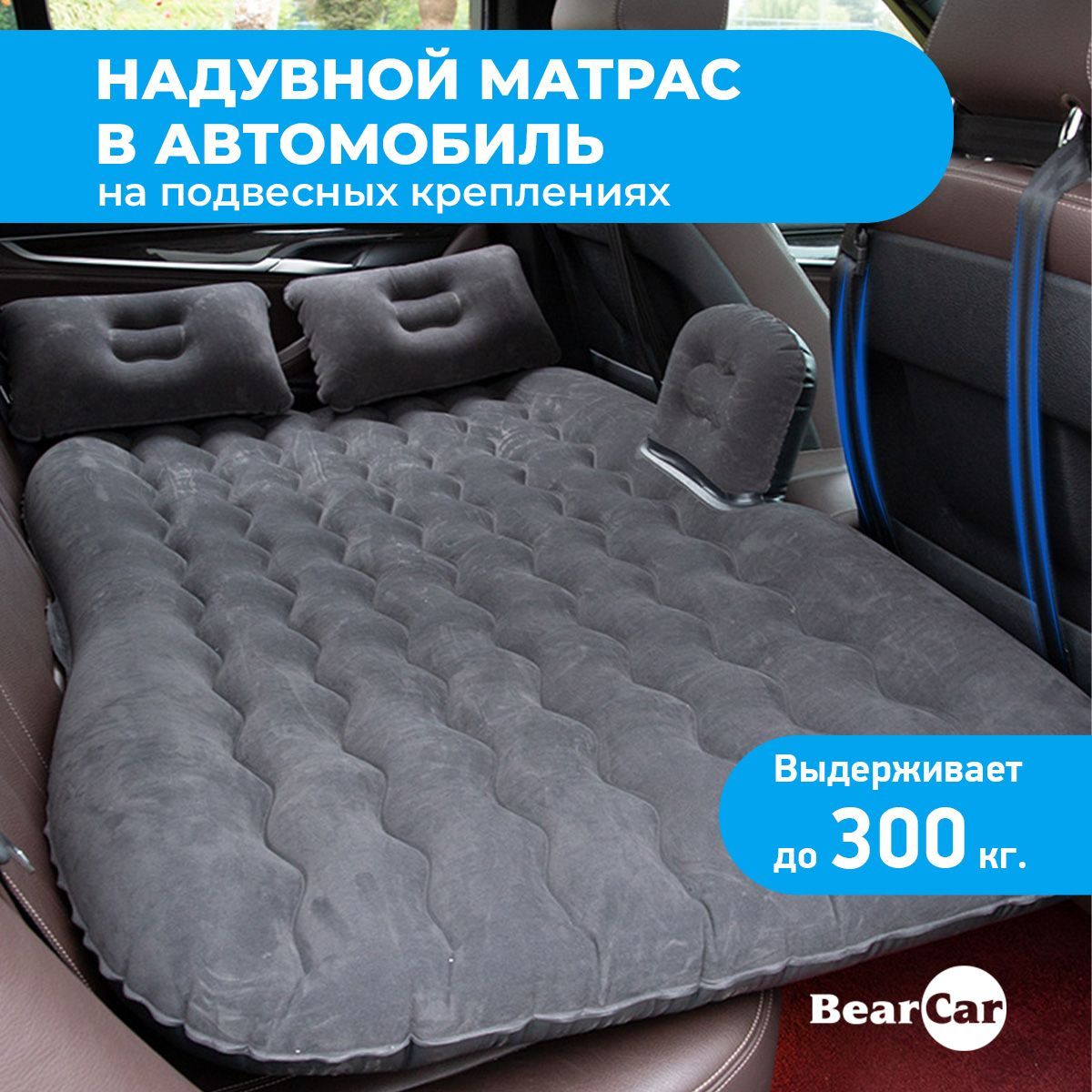 Матрас в автомобиль BearCar - купить по доступным ценам в интернет-магазине  OZON (1079753340)