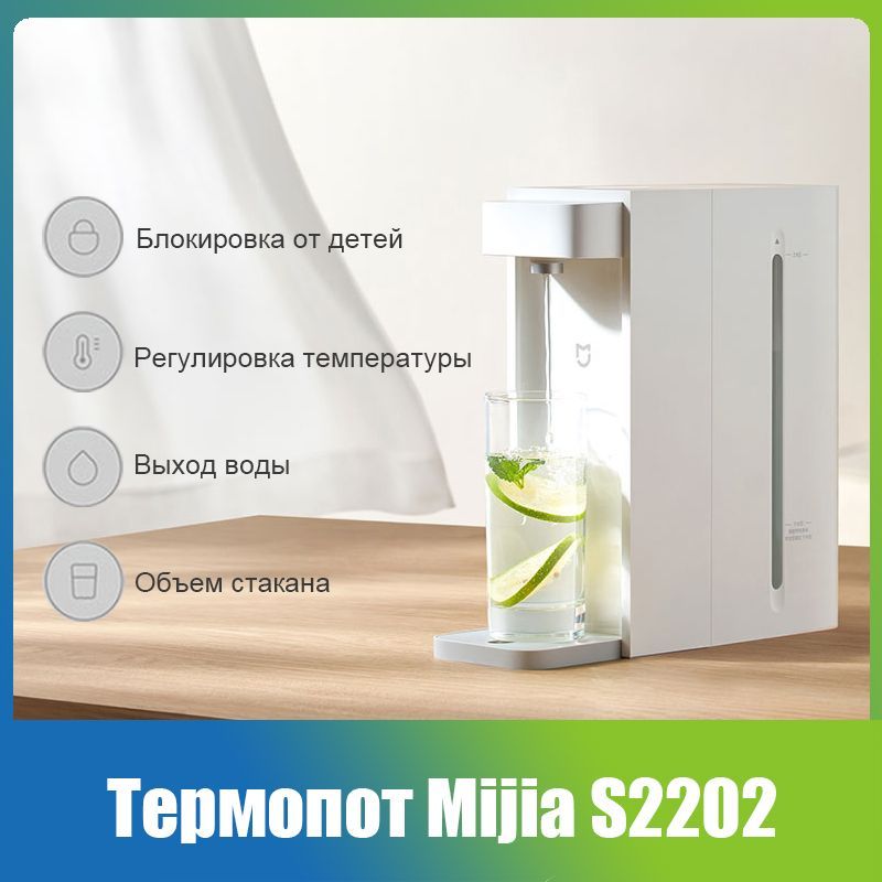 Xiaomi mijia s2202. Xiaomi mijia s2202. Xiaomi mijia s2202. Диспенсер для термопота. Xiaomi mijia s2202.