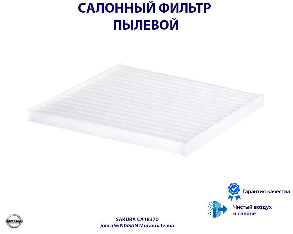 Салонные фильтры sakura. Фильтр салонный sakura ca6514. фильтр салонный sakura ca28200. салонный фильтр sakura ca1101. фильтр салонный sakura ca-6515.