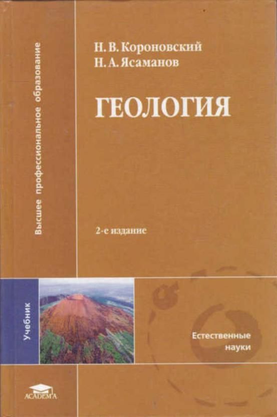 Главкнига. Короновский Ясаманов Геология. Короновский Геология пособие для вузов. Геология учебник. Учебное пособие по геологии.