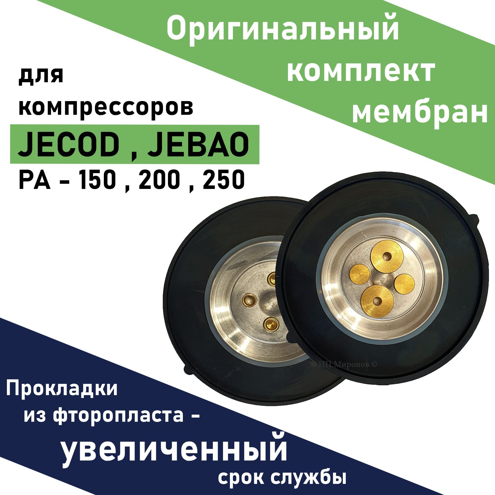 Комплект оригинальных мембран JECOD PA-150 / 200 / 250