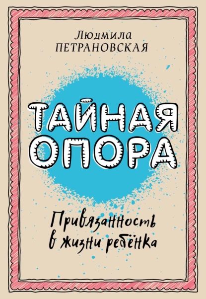 Петрановская Тайная Опора – купить книги о самооценке и уверенности в ...