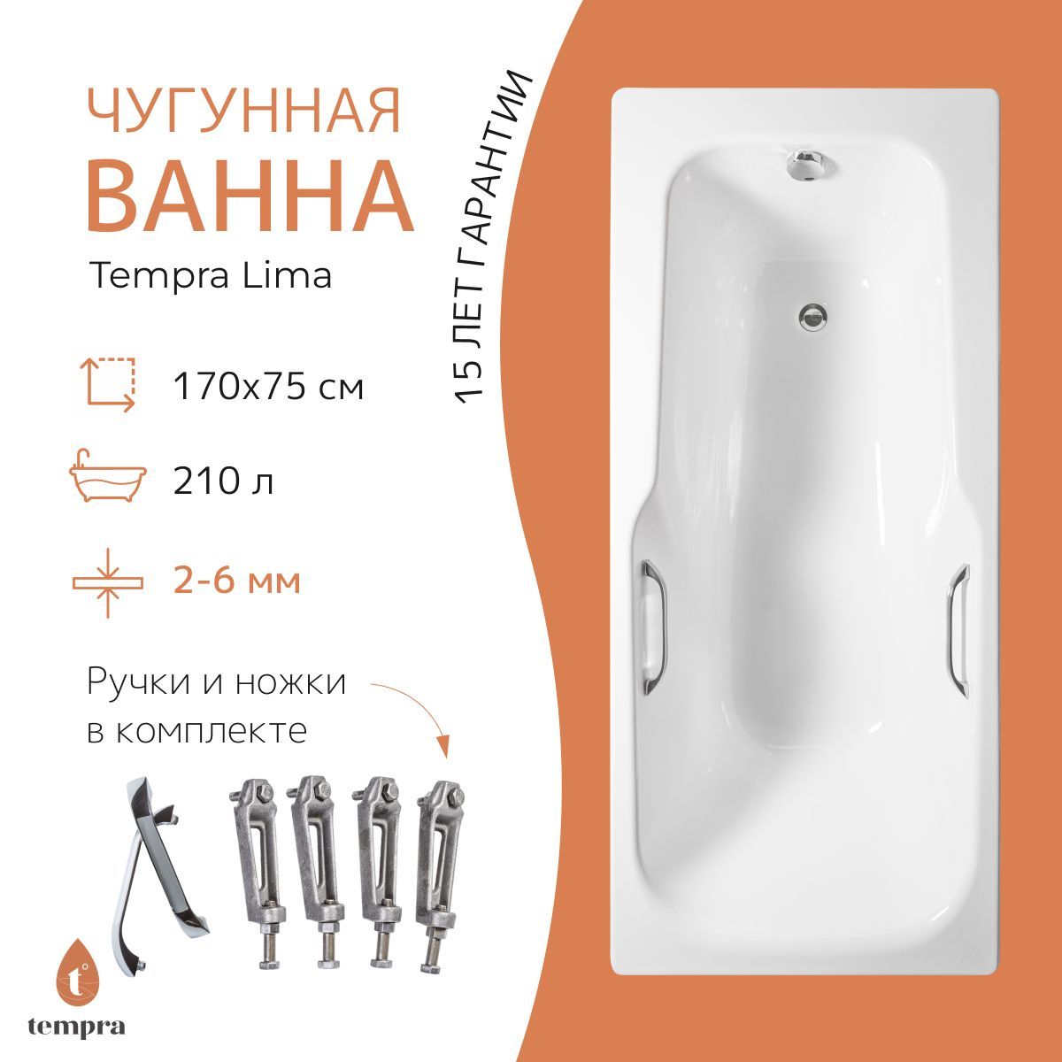 Комплект 3 в 1: ванна tempra Lima 170x75 чугун + ножки + квадратные ручки