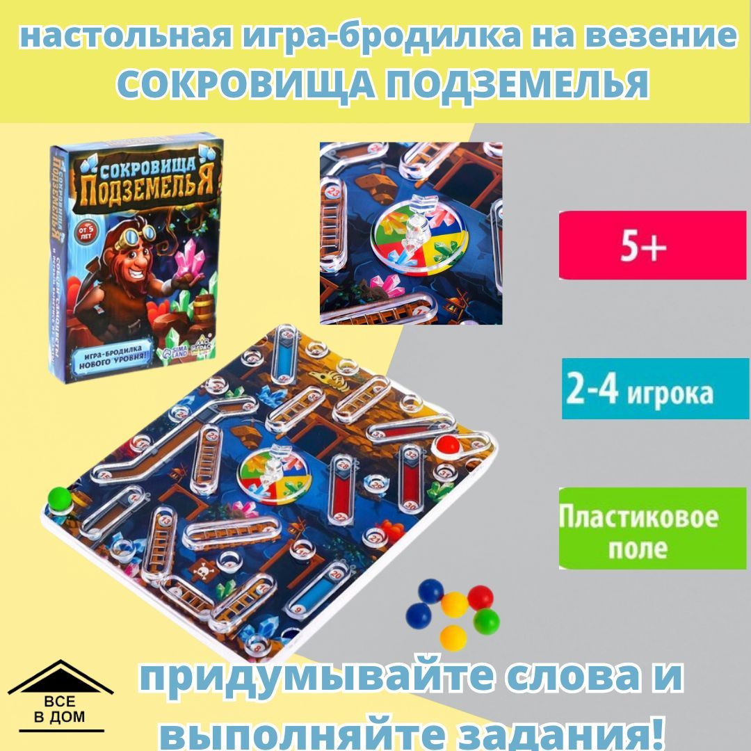 Игра бродилка настольная СОКРОВИЩА ПОДЗЕМЕЛЬЯ развивающие игрушки для детей  АРТ 3584805 - купить с доставкой по выгодным ценам в интернет-магазине OZON  (1104161523)