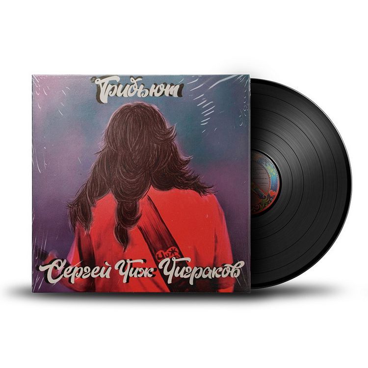 Виниловая пластинка Сергей Чиж Чиграков - Трибьют (LP)