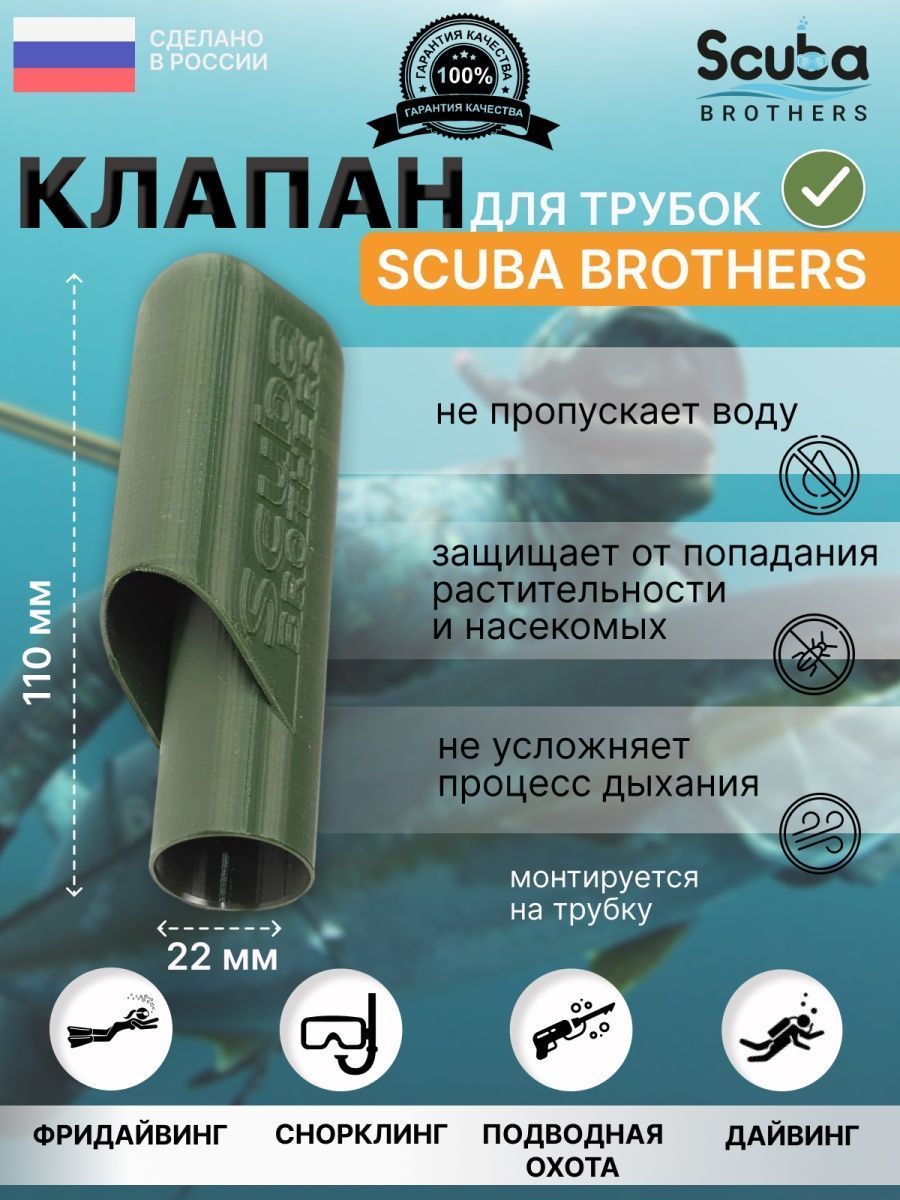 Клапан для трубок SCUBA BROTHERS, зелёный